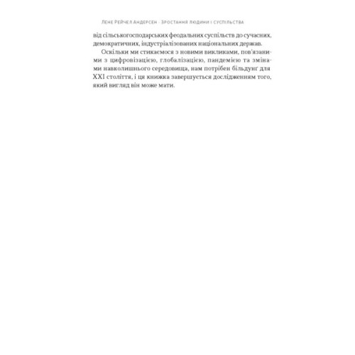 Книга Зростання людини і суспільства. Нордична концепція більдунґу - Лене Рейчел Андерсен Наш Формат (9786178434403)