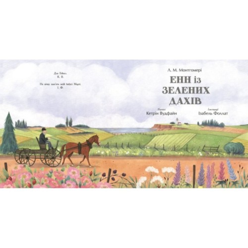 Книга Енн із Зелених Дахів - Люсі Монтгомері Ранок (9786170989727)