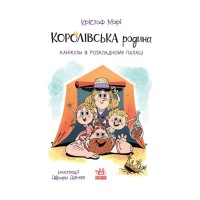 Книга Королівська родина. Канікули в розкладному палаці - Крістоф Морі Ранок (9786170998767)