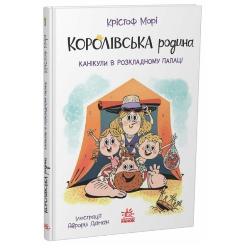 Книга Королівська родина. Канікули в розкладному палаці - Крістоф Морі Ранок (9786170998767)