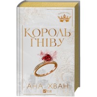 Книга Король гніву (Королі гріха #1) - Ана Хван Vivat (9786171713963)