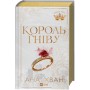 Книга Король гніву (Королі гріха #1) - Ана Хван Vivat (9786171713963)