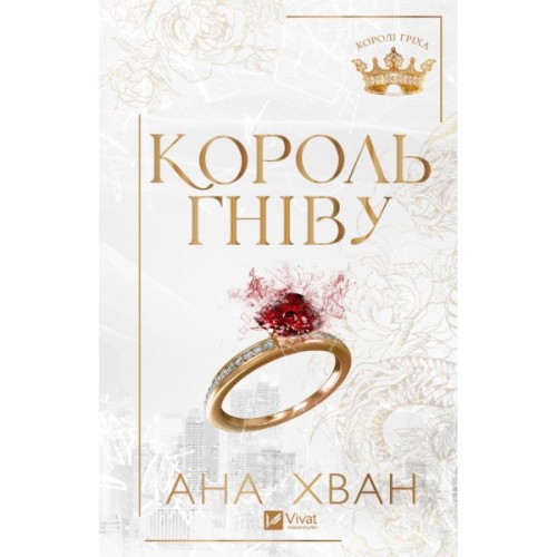 Книга Король гніву (Королі гріха #1) - Ана Хван Vivat (9786171713963)