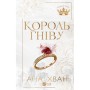 Книга Король гніву (Королі гріха #1) - Ана Хван Vivat (9786171713963)