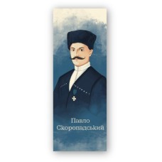 Закладки для книг Люцинка "Павло Скоропадський" 1 шт. (ЛК000000112) (2000000000112) Закладки для книг Люцинка "Павло Скоропадський" 1 шт. (ЛК000000112) (2000000000112)