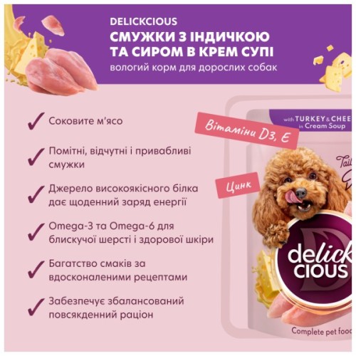 Вологий корм для собак Delickcious Смужки з індичкою та сиром в крем-супі 85 г (4820269141810)