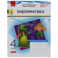Робочий зошит НУШ Дидакта Інформатика. 4 клас. До підручника Г.В. Ломаковської, Г.О. Проценко Ранок (9786170973160)