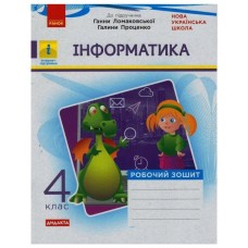 Робочий зошит НУШ Дидакта Інформатика. 4 клас. До підручника Г.В. Ломаковської, Г.О. Проценко Ранок (9786170973160)