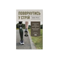 Книга Повернутись у стрій. 12 принципів воїна, щоб відновити та перелаштувати своє життя - Т. Міллз Наш Формат (9786178441487)