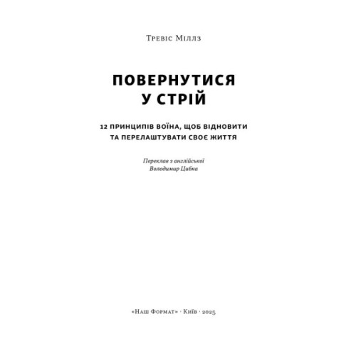 Книга Повернутись у стрій. 12 принципів воїна, щоб відновити та перелаштувати своє життя - Т. Міллз Наш Формат (9786178441487)