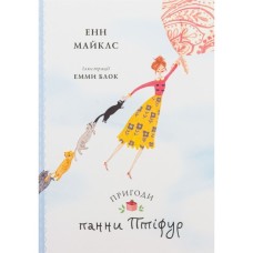 Книга Пригоди панни Птіфур - Енн Майклс Жорж (9786178287054)