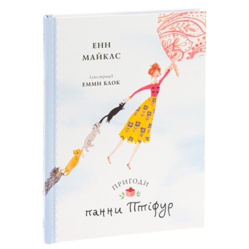 Книга Пригоди панни Птіфур - Енн Майклс Жорж (9786178287054)