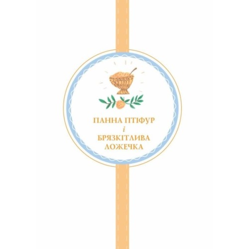 Книга Пригоди панни Птіфур - Енн Майклс Жорж (9786178287054)