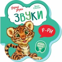 Книга Звуки. Перші звуки - Ірина Сонечко Ранок (9789667508685)