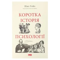 Книга Коротка історія психології - Нікі Гейз Наш Формат (9786178650131)