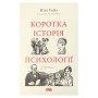 Книга Коротка історія психології - Нікі Гейз Наш Формат (9786178650131)
