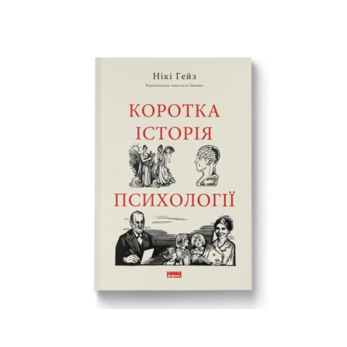 Книга Коротка історія психології - Нікі Гейз Наш Формат (9786178650131)