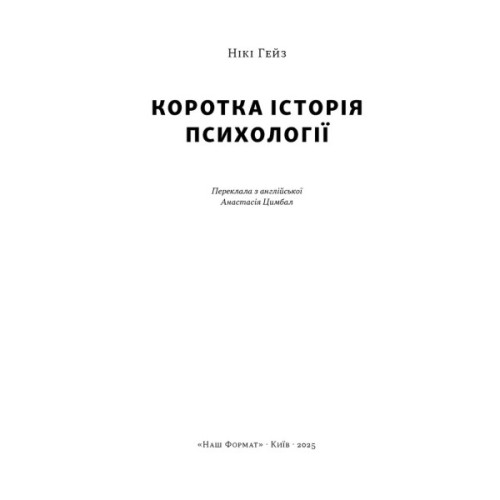 Книга Коротка історія психології - Нікі Гейз Наш Формат (9786178650131)