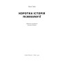 Книга Коротка історія психології - Нікі Гейз Наш Формат (9786178650131)