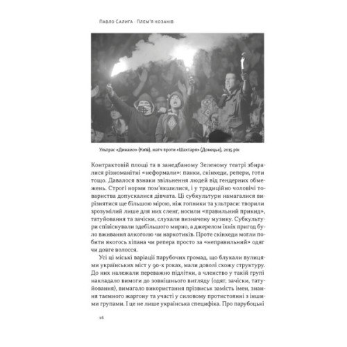 Книга Плем'я козаків. Як формувалися і змінювалися чоловічі спільноти - Павло Салига Наш Формат (9786178441753)