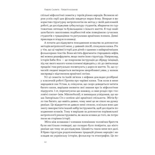 Книга Плем'я козаків. Як формувалися і змінювалися чоловічі спільноти - Павло Салига Наш Формат (9786178441753)