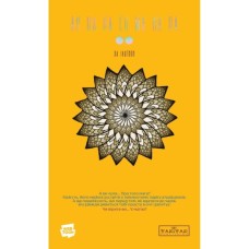 Комікс АН НА РА СУ МА НА РА. Том 2 - Ха Ільґвон Varvar Publishing (9786170992178)