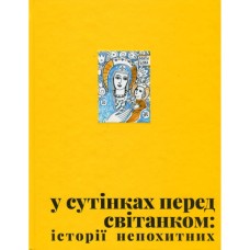 Книга У сутінках перед світанком Видавництво Старого Лева (9789664483169)