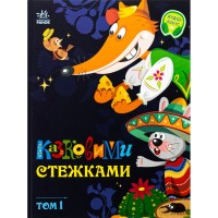 Книга Казковими стежками. Том 1 Ранок (9786170988928)