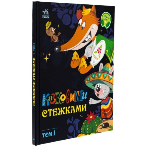 Книга Казковими стежками. Том 1 Ранок (9786170988928)