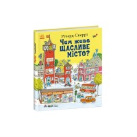 Книга Чим живе Щасливе Місто? - Річард Скеррі Ранок (9786170997814)