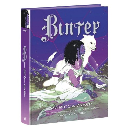 Книга Вінтер. Хроніки Місяця - Марісса Маєр Readberry (9786170984425)
