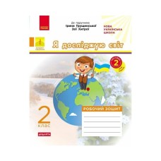 Робочий зошит НУШ ДИДАКТА. Я досліджую світ. 2 клас. У 2-х частинах. Частина 2 - А.О. Пуляєва Ранок (9786170974044)