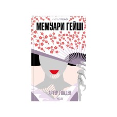 Книга Мемуари гейші - Артур Ґолден КСД (9786171507944)