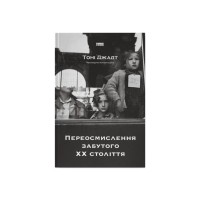 Книга Переосмислення забутого ХХ століття - Тоні Джадт Наш Формат (9786178277758)