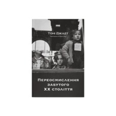 Книга Переосмислення забутого ХХ століття - Тоні Джадт Наш Формат (9786178277758)