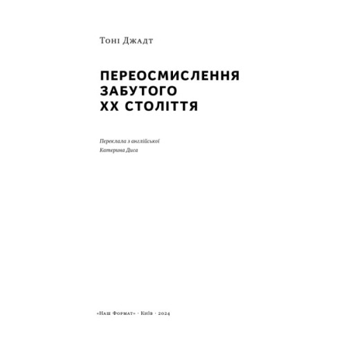 Книга Переосмислення забутого ХХ століття - Тоні Джадт Наш Формат (9786178277758)