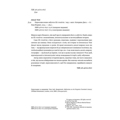 Книга Переосмислення забутого ХХ століття - Тоні Джадт Наш Формат (9786178277758)