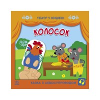 Книга Колосок. Театр у кишені Ранок (9786170980724)