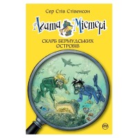 Книга Агата Містері. Книга 6: Скарб Бермудських островів - Сер Стів Стівенсон Видавництво РМ (9786178639563)