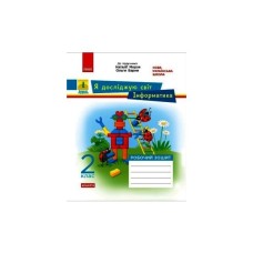 Робочий зошит НУШ ДИДАКТА. Я досліджую світ. Інформатика. 2 клас Ранок (9786170971234)