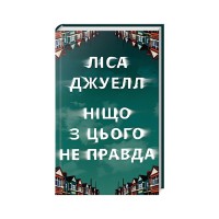 Книга Ніщо з цього не правда - Ліса Джуелл Видавництво РМ (9786178373566)