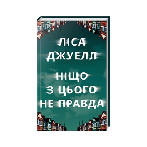 Книга Ніщо з цього не правда - Ліса Джуелл Видавництво РМ (9786178373566)