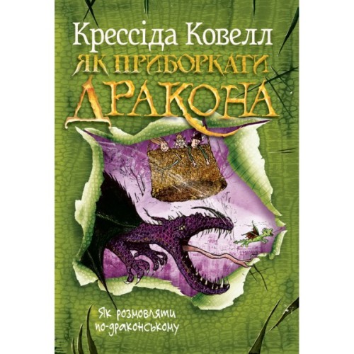 Книга Як приборкати дракона. Книга 3. Як розмовляти по-драконському - Крессіда Ковелл Видавництво РМ (9786178603335)