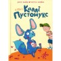 Книга А ось і Каллі Пустомукс. Книга 1 - Джулі Льойце Жорж (9786178287818)