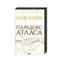 Книга Парадокс Атласа. Книга 2 - Оліві Блейк КСД (9786171512559)