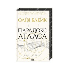 Книга Парадокс Атласа. Книга 2 - Оліві Блейк КСД (9786171512559)