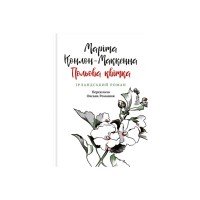 Книга Польова квітка. Ірландський роман - Маріта Конлон-Маккенна Астролябія (9786176642817)