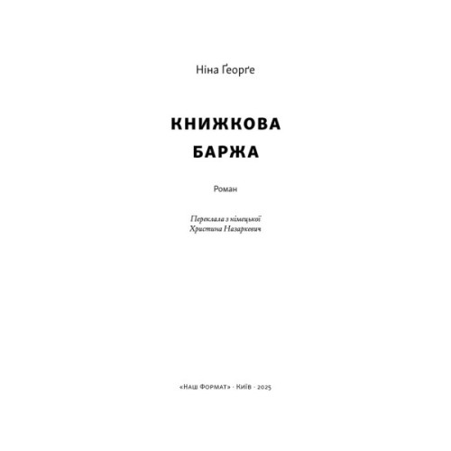 Книга Книжкова баржа. Маленька паризька книгарня. Книга 2 - Ніна Ґеорґе Наш Формат (9786178434144)
