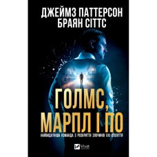 Книга Голмс, Марпл і По: найвидатніша команда з розкриття злочинів ХХІ століття (Голмс, Марпл і По #1) Vivat (9786171713635)