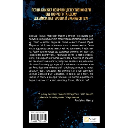 Книга Голмс, Марпл і По: найвидатніша команда з розкриття злочинів ХХІ століття (Голмс, Марпл і По #1) Vivat (9786171713635)